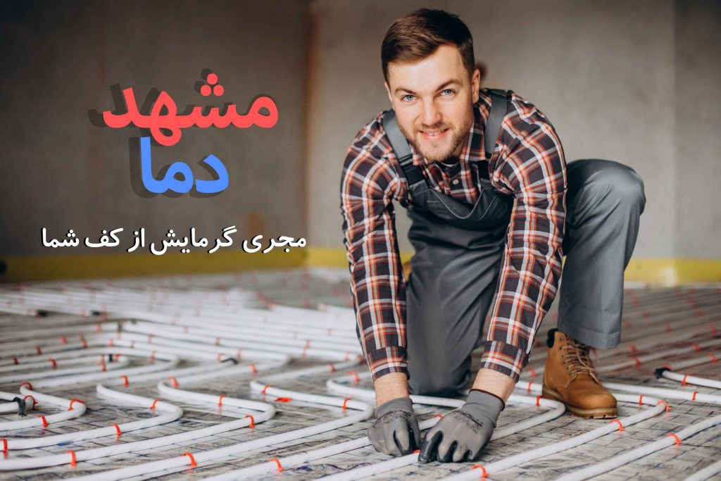 مشاور گرمایش از کف شما |مشهد دما